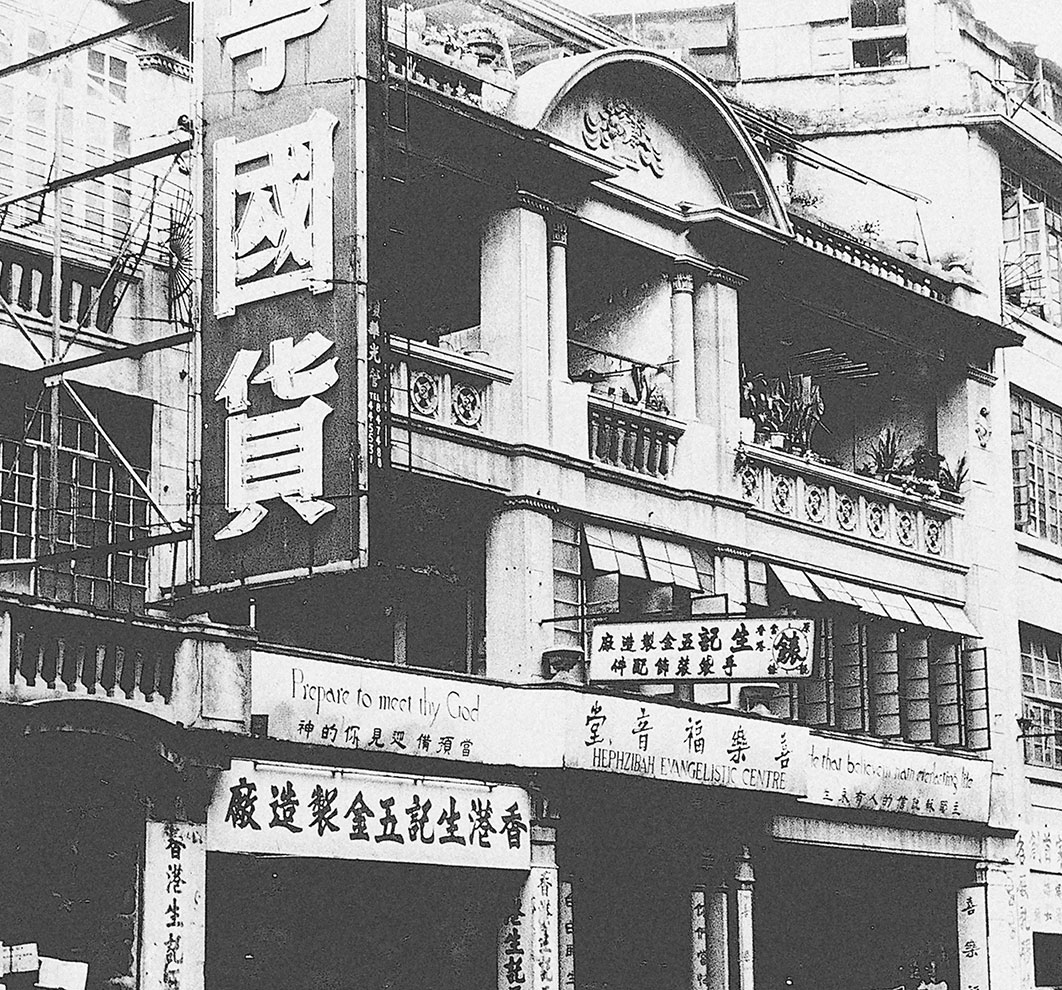 大埔道喜樂堂的外觀