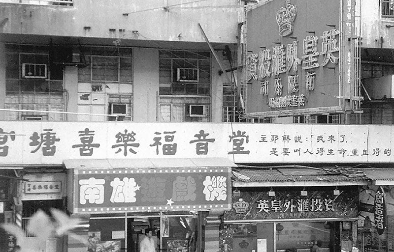 觀塘喜樂堂的外觀